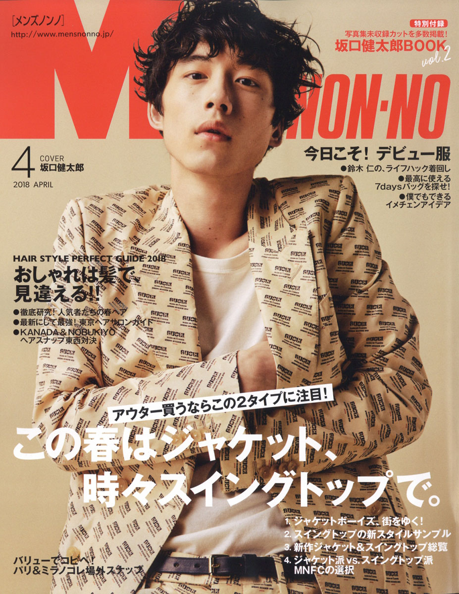 Men’s NONNO(メンズノンノ) 2018年 04 月号