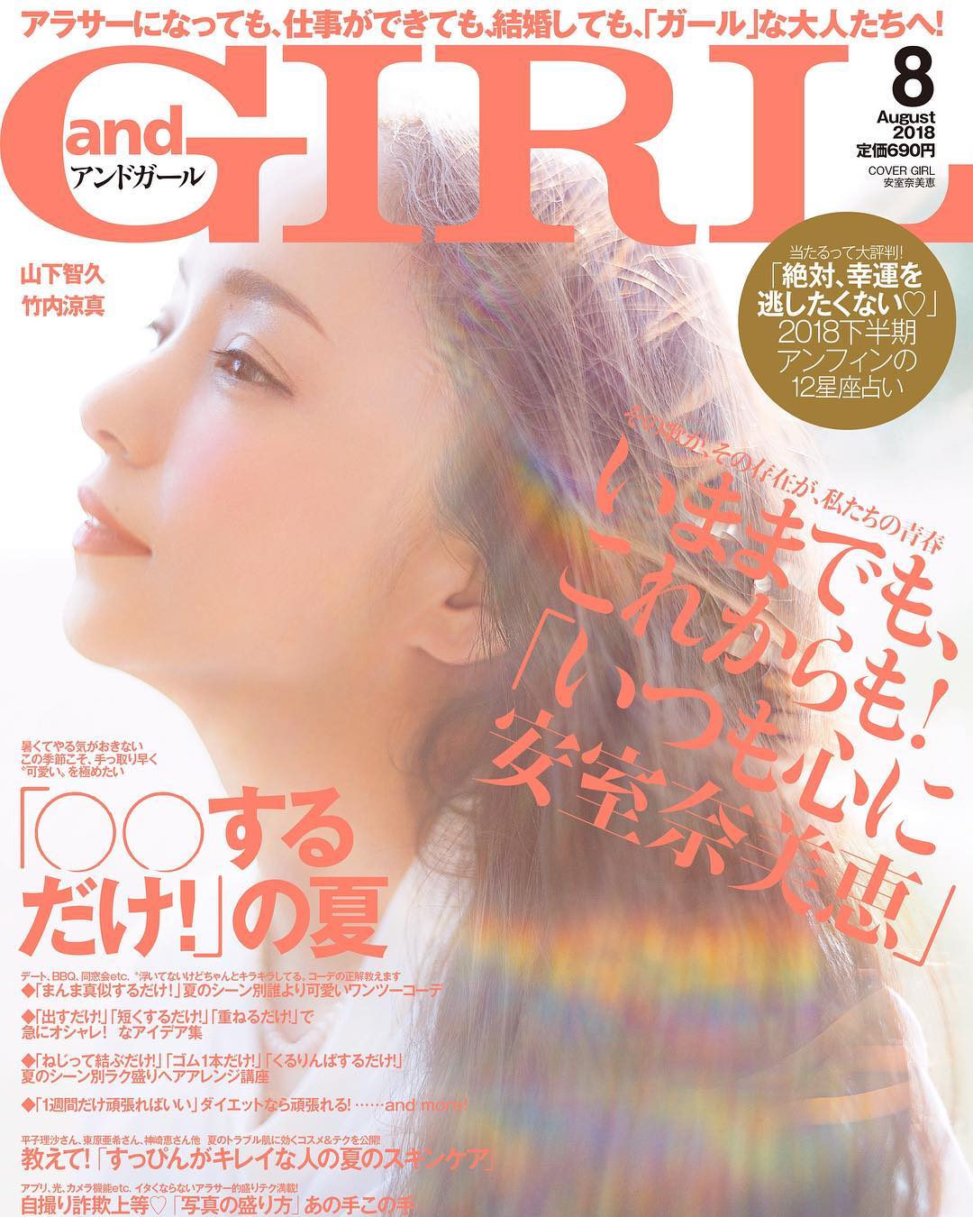 and GIRL(アンドガール) 2018年 08月号