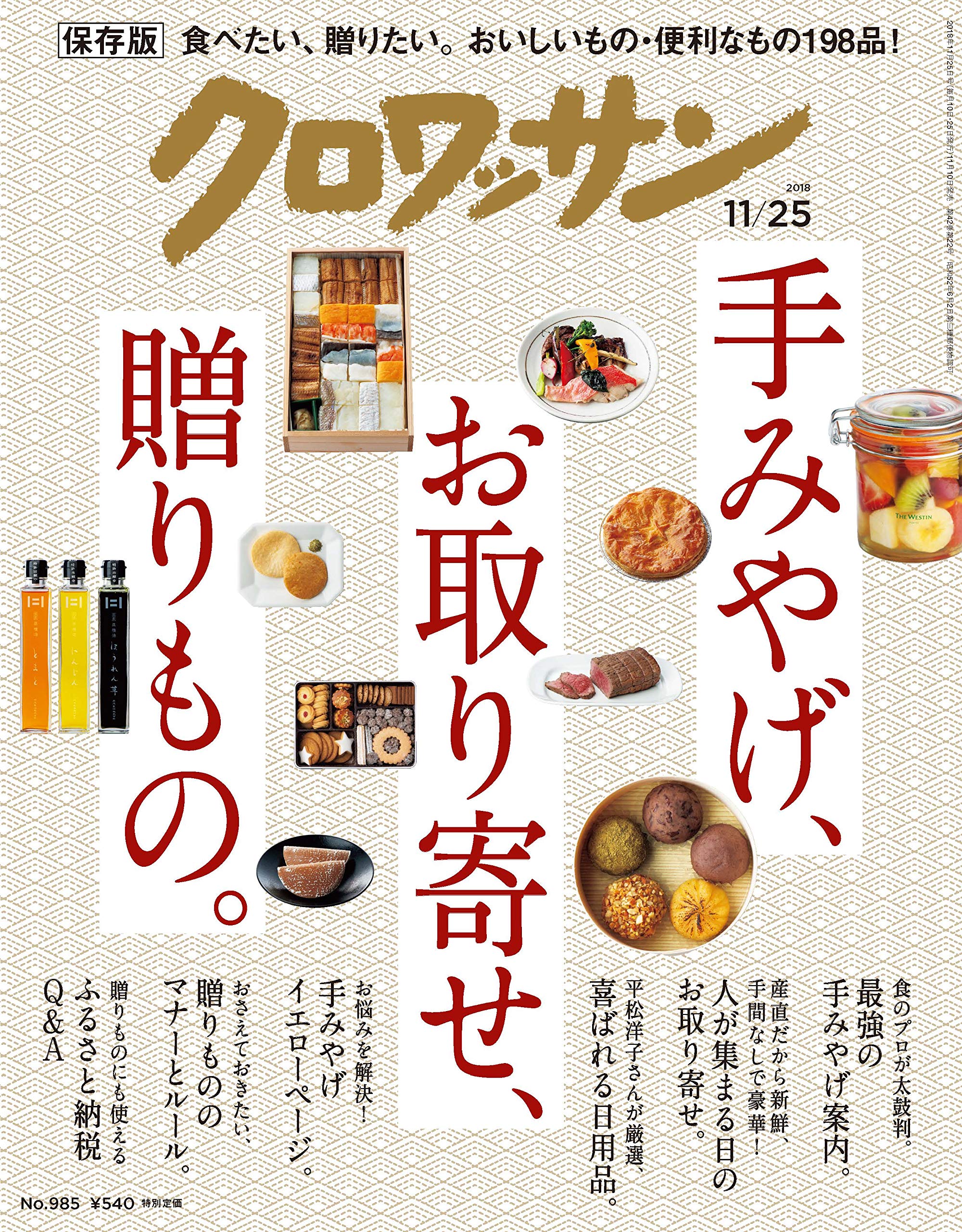 クロワッサン 2018年11/25号No.985 [手みやげ、お取り寄せ、贈りもの。]