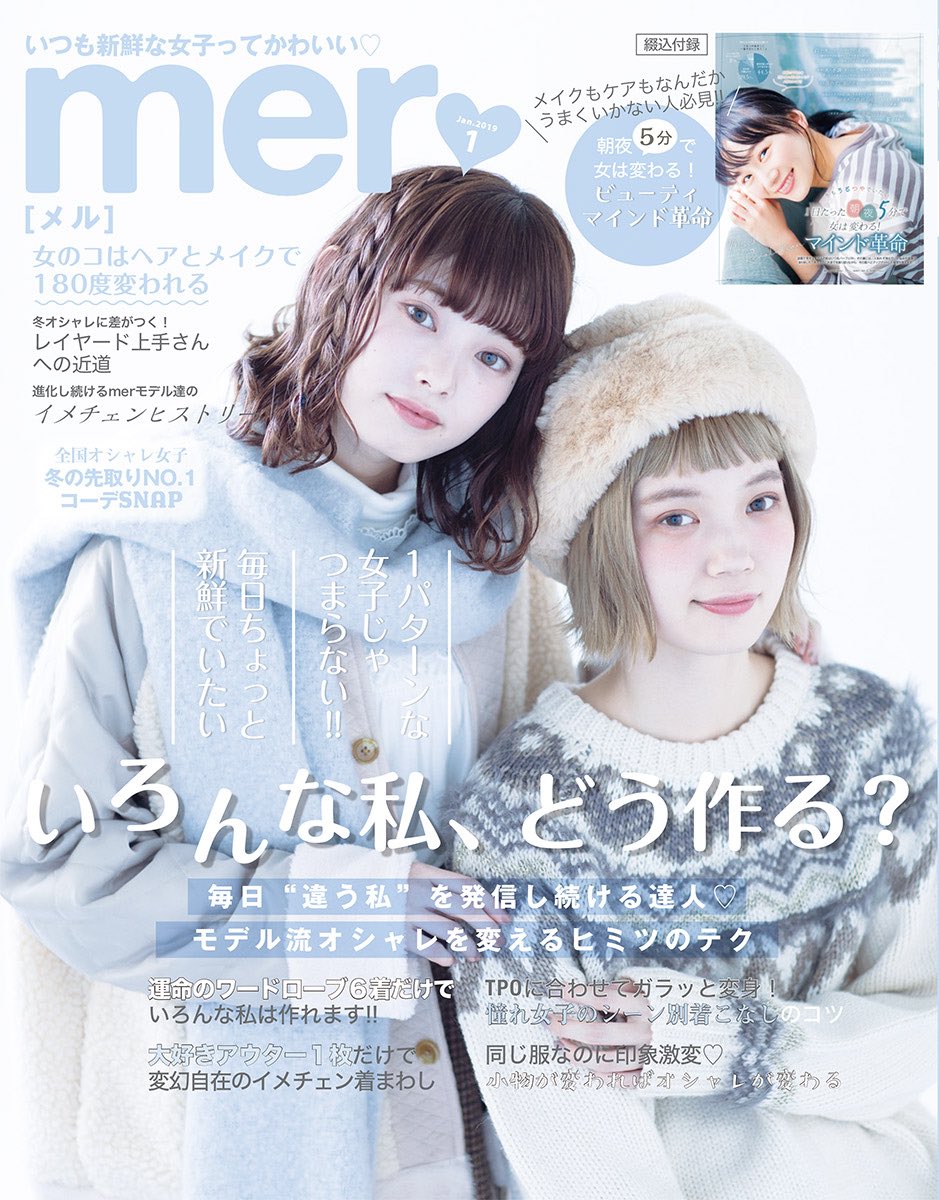 mer(メル) 2019年 01 月号