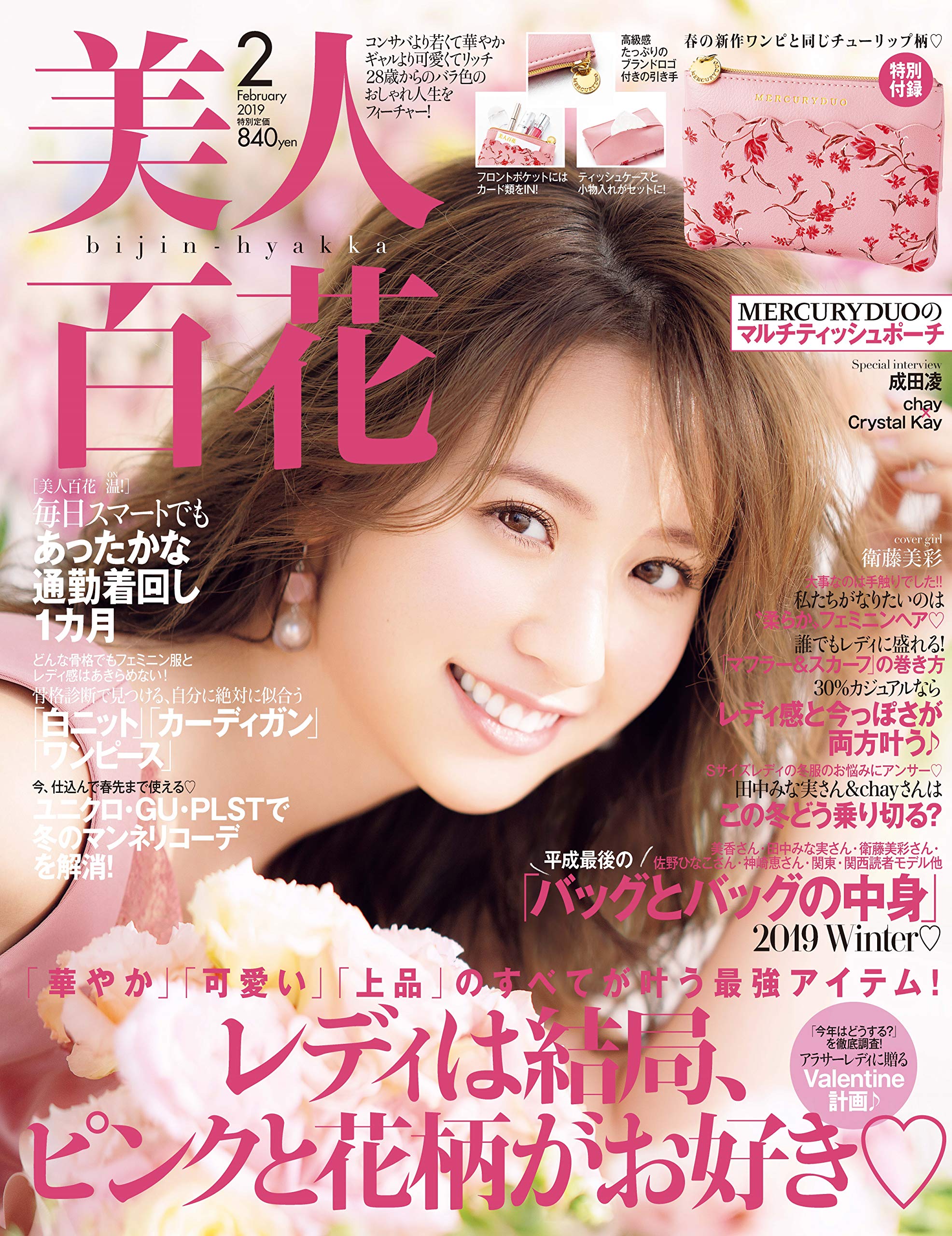 美人百花(びじんひゃっか) 2019年 02 月号