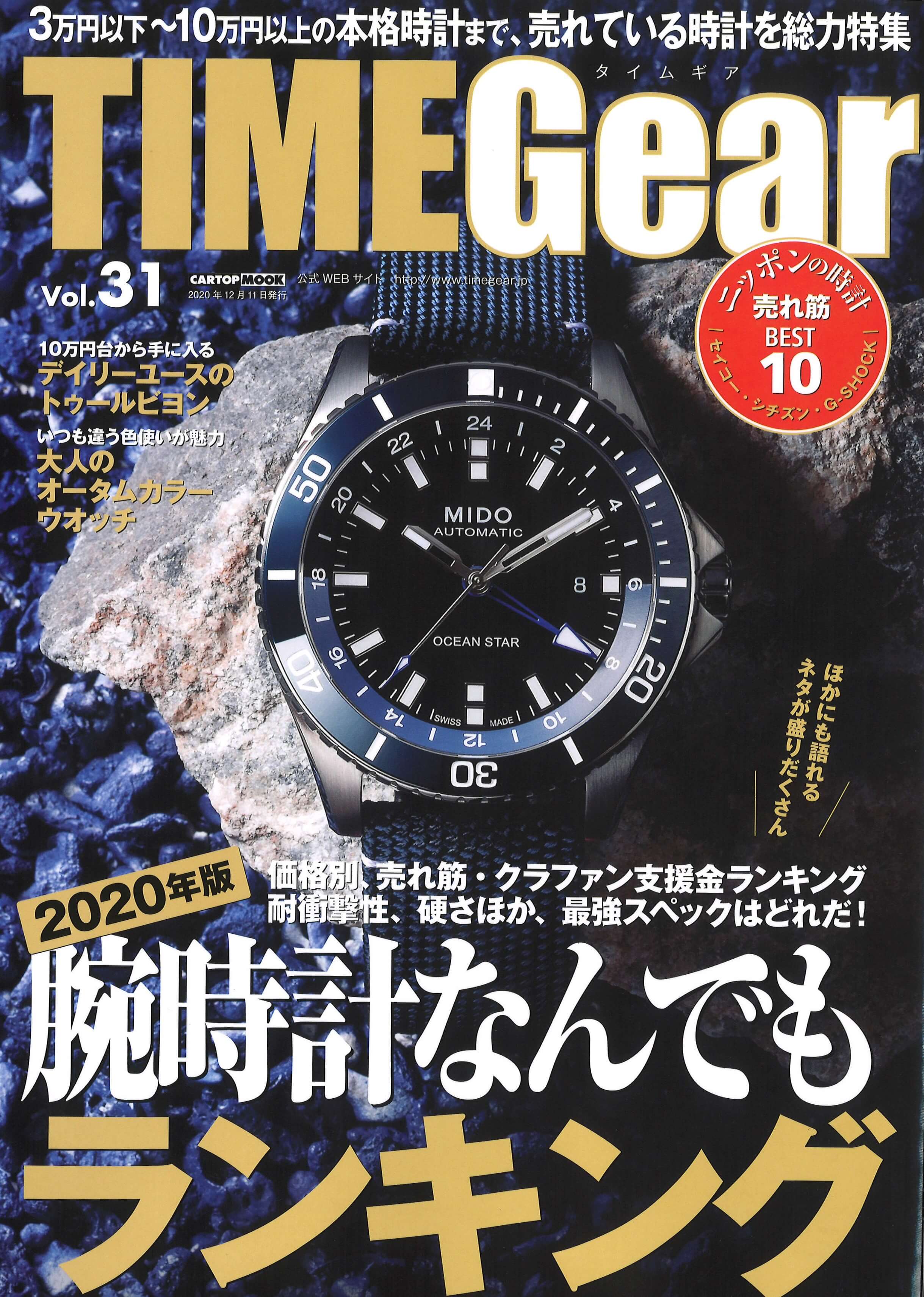 TIMEGear vol.31