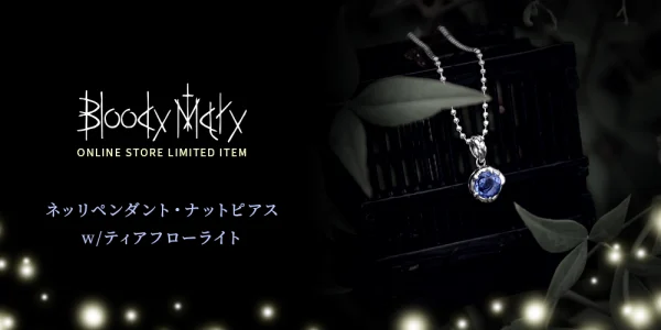 「ブラッディマリー」オンラインストア限定「ティアフローライト」のアイテムが登場