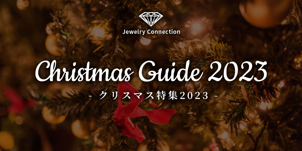 クリスマス特集 2023 by Jewelry Connection