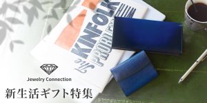 おすすめの革製品・腕時計・アクセサリーをピックアップ「新生活ギフト特集」