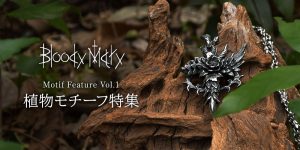 「ブラッディマリー」人気のモチーフから探せる「植物モチーフ特集」