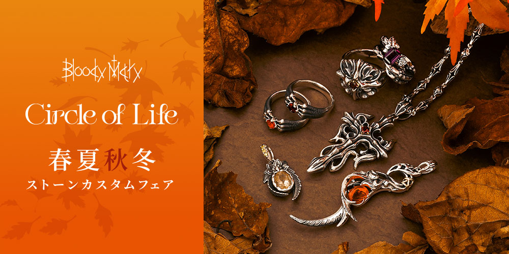 「ブラッディマリー」カスタムフェア「Circle of Life」第三弾が登場