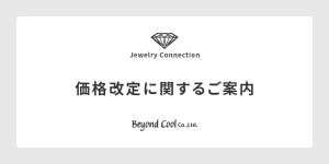 価格改定に関するご案内