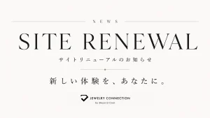 ジュエリーコネクション公式サイト リニューアルのお知らせ（クーポン配布中）