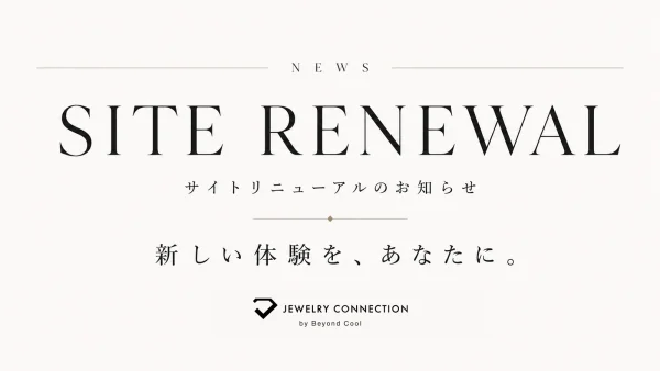 ジュエリーコネクション公式サイト リニューアルのお知らせ（クーポン配布中）